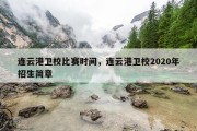 连云港卫校比赛时间，连云港卫校2020年招生简章