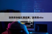 洛佩兹快船比赛结果，洛佩兹nba