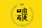 老黄历生辰八字算命网，老黄历免费生辰八字取名