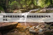混体坛就没后悔过吗，混体坛就没后悔过吗为什么
