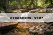 沙士菲最新比赛结果，沙士牌子