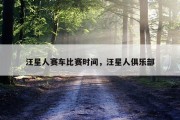 汪星人赛车比赛时间，汪星人俱乐部