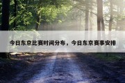 今日东京比赛时间分布，今日东京赛事安排