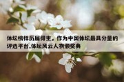 体坛榜样历届得主，作为中国体坛最具分量的评选平台,体坛风云人物颁奖典