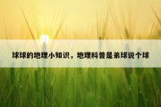 球球的地理小知识，地理科普是弟球说个球