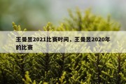 王曼昱2021比赛时间，王曼昱2020年的比赛