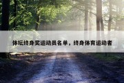 体坛终身奖运动员名单，终身体育运动者