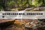 山东日照斗地主比赛时间，日照麻将打法和规则