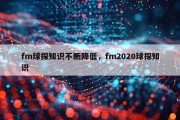 fm球探知识不断降低，fm2020球探知识