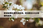 聊城超模比赛时间安排，聊城展会2020排期时间表