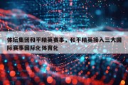 体坛集团和平精英赛事，和平精英接入三大国际赛事国际化体育化