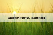 汤姆斯杯的比赛时间，汤姆斯杯赛果