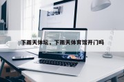 下雨天体坛，下雨天体育馆开门吗