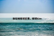 体坛妹排球比赛，排球kim