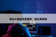 体坛入圈途径有哪些，体坛赛事圈