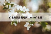 广电集团比赛时间，2021广电展
