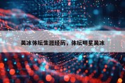 吴冰体坛生涯经历，体坛明星吴冰