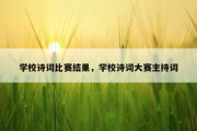学校诗词比赛结果，学校诗词大赛主持词