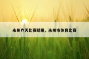 永州昨天比赛结果，永州市体育比赛