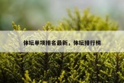 体坛单项排名最新，体坛排行榜