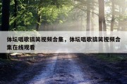 体坛唱歌搞笑视频合集，体坛唱歌搞笑视频合集在线观看
