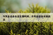 今天全运会女足比赛时间，今天全运会女排战况