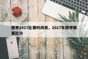 西甲2017比赛时间表，2017年西甲联赛比分