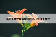 体坛王楚钦采访视频回放，2021王楚钦