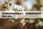娱乐圈遇到体坛明星的人，娱乐圈遇到体坛明星的人是谁