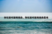 体坛面对面杨瀚森，体坛面对面杨瀚森是谁
