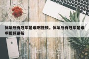 体坛所有冠军是谁啊视频，体坛所有冠军是谁啊视频讲解