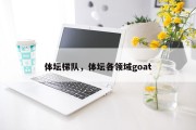 体坛梯队，体坛各领域goat
