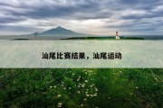 汕尾比赛结果，汕尾运动