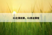 81比赛结果，81奥运赛程
