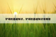 铲球的基础知识，铲球的基础知识有哪些
