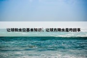 让球和水位基本知识，让球方降水是咋回事