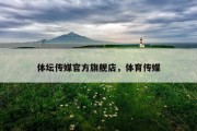 体坛传媒官方旗舰店，体育传媒