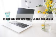 张展硕体坛零距离完整版，小演员张展硕是谁