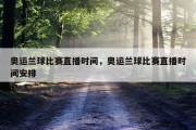 奥运兰球比赛直播时间，奥运兰球比赛直播时间安排