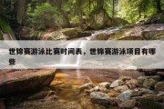 世锦赛游泳比赛时间表，世锦赛游泳项目有哪些