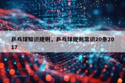 乒乓球知识规则，乒乓球规则常识20条2017