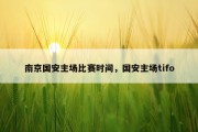 南京国安主场比赛时间，国安主场tifo