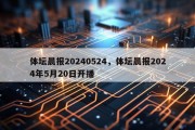 体坛晨报20240524，体坛晨报2024年5月20日开播