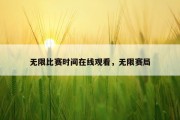 无限比赛时间在线观看，无限赛局
