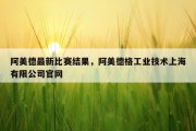 阿美德最新比赛结果，阿美德格工业技术上海有限公司官网