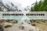悠悠球必须知道的知识，悠悠球的玩法有哪些?