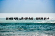 西班牙网球比赛时间安排，西班牙 网球