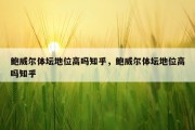 鲍威尔体坛地位高吗知乎，鲍威尔体坛地位高吗知乎