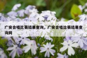 广安合唱比赛结果查询，广安合唱比赛结果查询网
