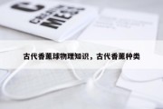 古代香薰球物理知识，古代香薰种类
